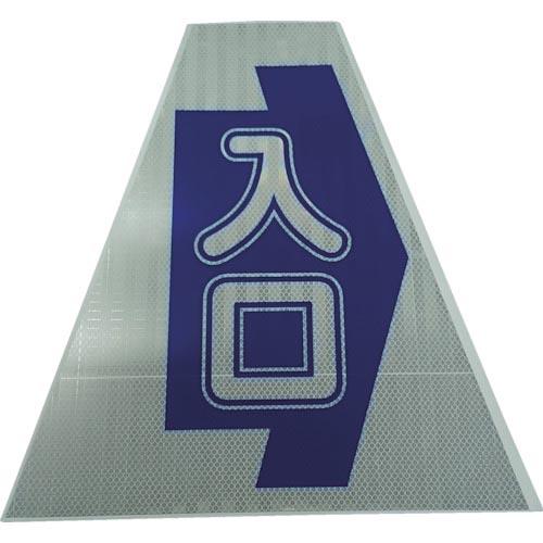 仙台銘板 プリズムコーンカバー反射両面 KKB30K 入口 ( 3137170 )