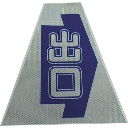 仙台銘板 プリズムコーンカバー反射両面 KKB-31K 出口 ( 3137180 )