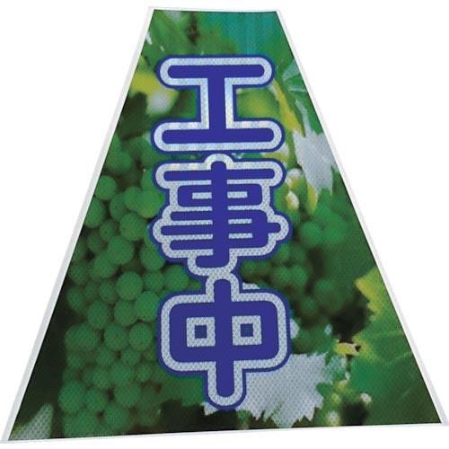 仙台銘板 プリズムコーンカバー反射両面 KKB-37 工事中 ( 3137210 )