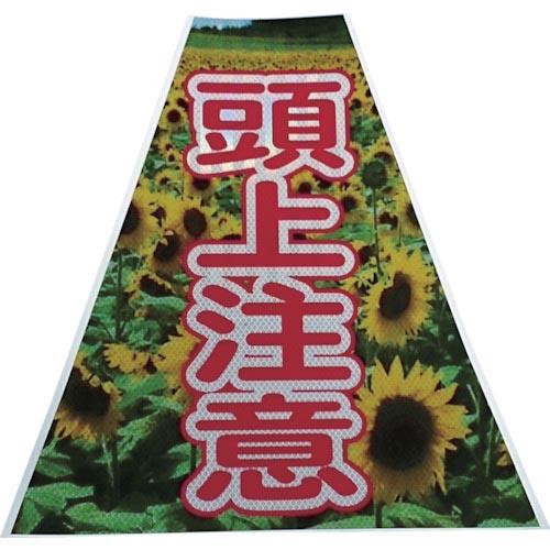 仙台銘板 プリズムコーンカバー反射両面 KKB-38 頭上注意 ( 3137220 )