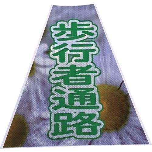 仙台銘板 プリズムコーンカバー反射両面 KKB-39 歩行者通路 ( 3137230 )