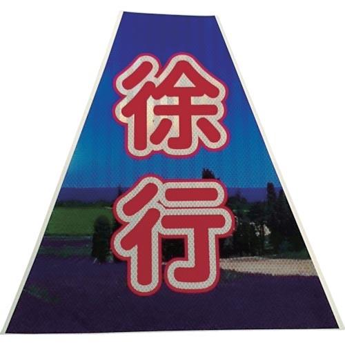 仙台銘板 プリズムコーンカバー反射両面 KKB-40 徐行 ( 3137240 )