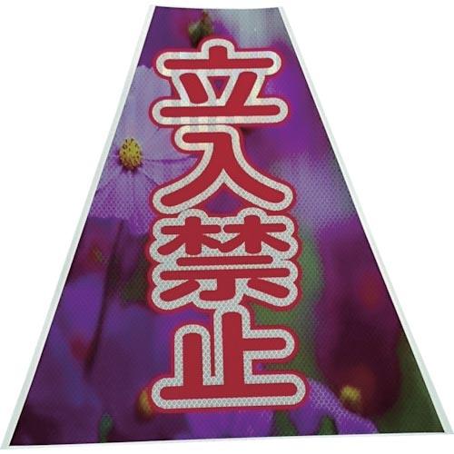 仙台銘板 プリズムコーンカバー反射両面 KKB-41 立入禁止 ( 3137250 )