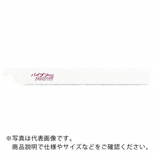 ゼットソー パイプソー240替刃5枚パック ( 08081 ) ゼット販売(株)