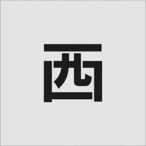 IM ステンシル 西 文字サイズ100×65mm ( AST-100 ) (株)アイマーク｜orangetool