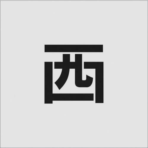 IM ステンシル 西 文字サイズ100×65mm ( AST-100 ) (株)アイマーク