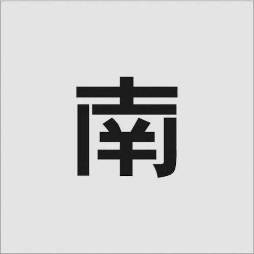 IM ステンシル 南 文字サイズ100×65mm ( AST-101 ) (株)アイマーク