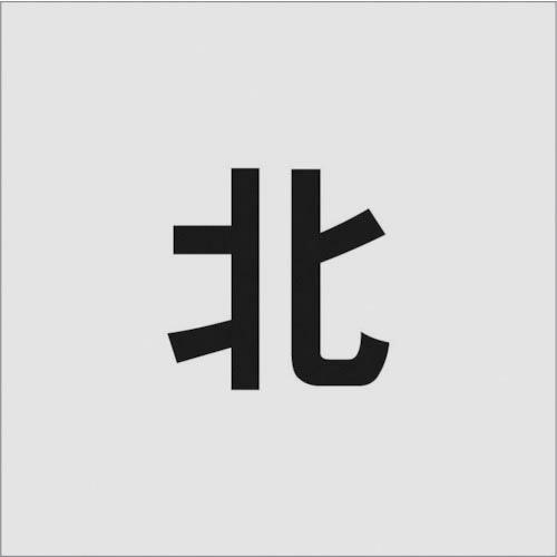 IM ステンシル 北 文字サイズ100×65mm ( AST-102 ) (株)アイマーク