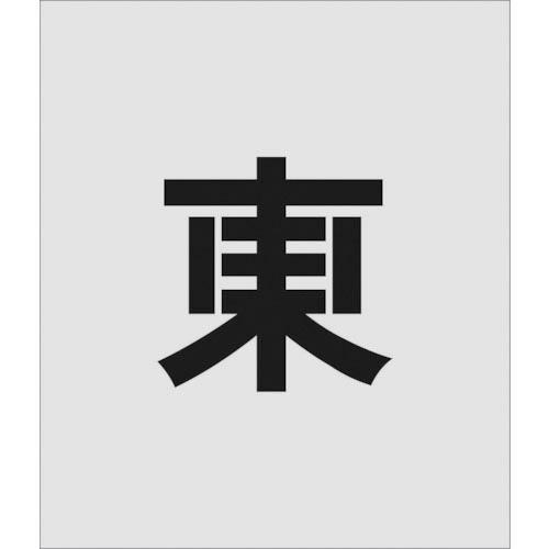 IM ステンシル 東 文字サイズ150×95mm ( AST-105 ) (株)アイマーク