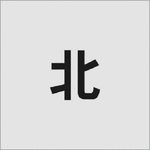 IM ステンシル 北 文字サイズ50×40mm ( AST-96 ) (株)アイマーク
