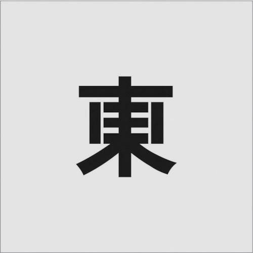 IM ステンシル 東 文字サイズ100×65mm ( AST-99 ) (株)アイマーク