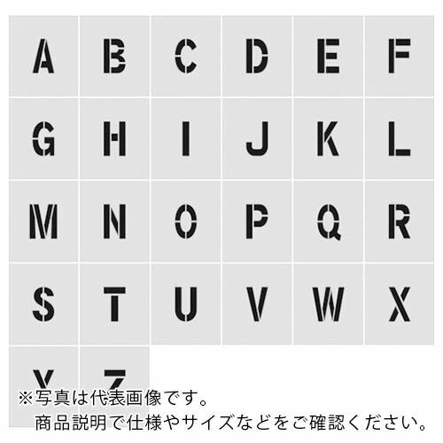 IM ステンシル A~Z 1セット26枚単位 文字サイズ50×40mm ( AST-SETA5040...