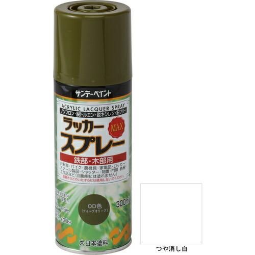【SALE価格】サンデーペイント ラッカースプレーMAX 300ml つや消し白 ( 268214 ...