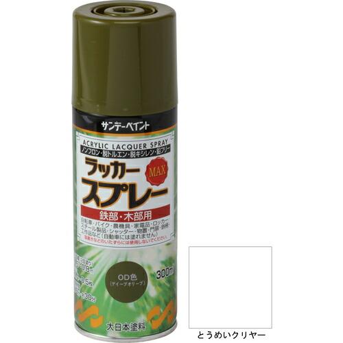 【SALE価格】サンデーペイント ラッカースプレーMAX 300ml 透明クリヤー ( 268245...