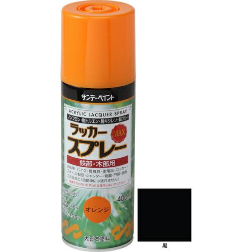 【SALE価格】サンデーペイント ラッカースプレーMAX 400ml 黒 ( 268511 )