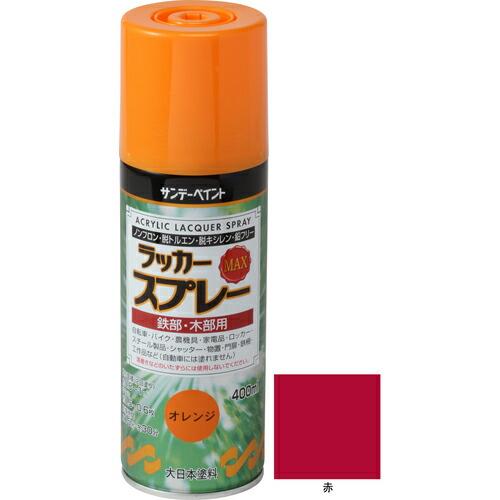 【SALE価格】サンデーペイント ラッカースプレーMAX 400ml 赤 ( 268450 )