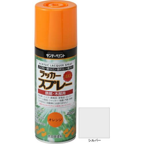サンデーペイント ラッカースプレーMAX 400ml シルバー ( 268559 ) サンデーペイン...