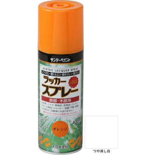 サンデーペイント ラッカースプレーMAX 400ml つや消し白 ( 268610 ) サンデーペイ...