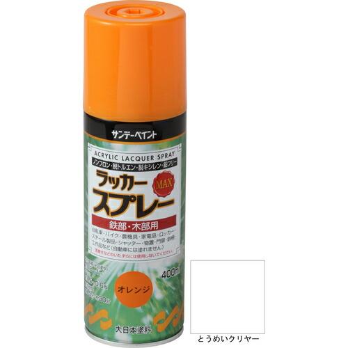 サンデーペイント ラッカースプレーMAX 400ml 透明クリヤー ( 268641 ) サンデーペ...