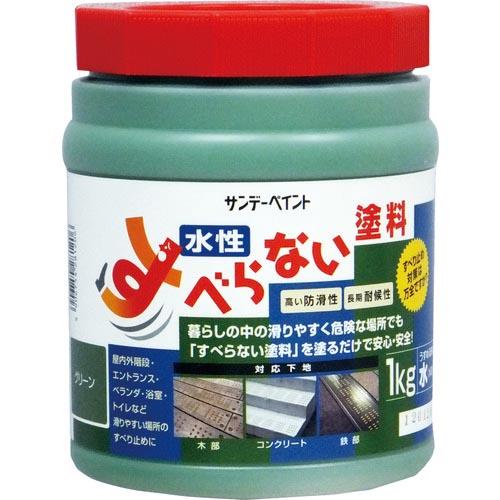 サンデーペイント すべらない塗料 1kg グリーン ( 2000HU ) サンデーペイント(株)