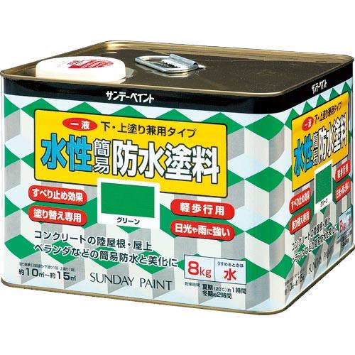 サンデーペイント 一液水性簡易防水塗料 8kg グリーン ( 269907 ) サンデーペイント(株...