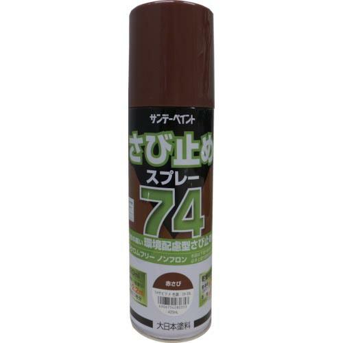 サンデーペイント 74さび止めスプレー 420ml 赤さび ( 2001JL ) サンデーペイント(...