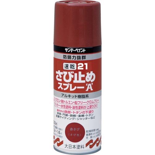 サンデーペイント 21速乾さび止めスプレーA 300ml 赤さび色 ( 253319 ) サンデーペ...