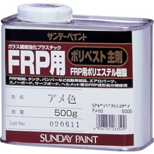 サンデーペイント FRP用ポリベスト主剤 0.5kg アメ色 ( 263509 ) サンデーペイント...