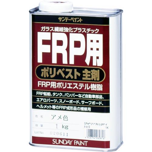 サンデーペイント FRP用ポリベスト主剤 1kg アメ色 ( 262793 ) サンデーペイント(株...