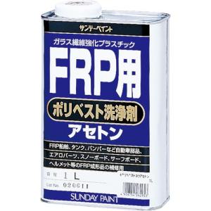 サンデーペイント FRP用ポリベスト洗浄剤アセトン 1L ( 262953 ) サンデーペイント(株)｜orangetool