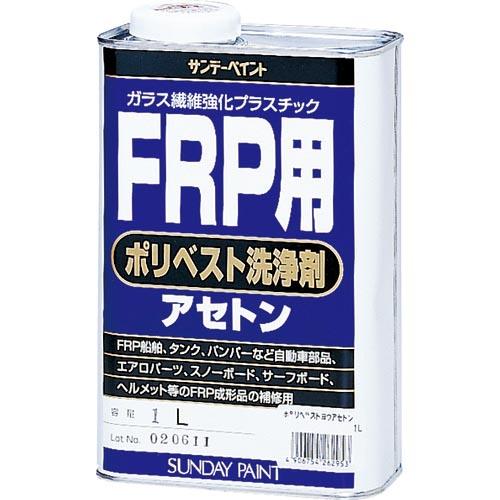 サンデーペイント FRP用ポリベスト洗浄剤アセトン 1L ( 262953 ) サンデーペイント(株...