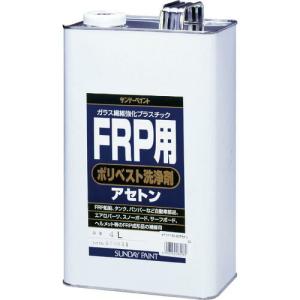 サンデーペイント FRP用ポリベスト洗浄剤アセトン 4L ( 262960 ) サンデーペイント(株)｜orangetool