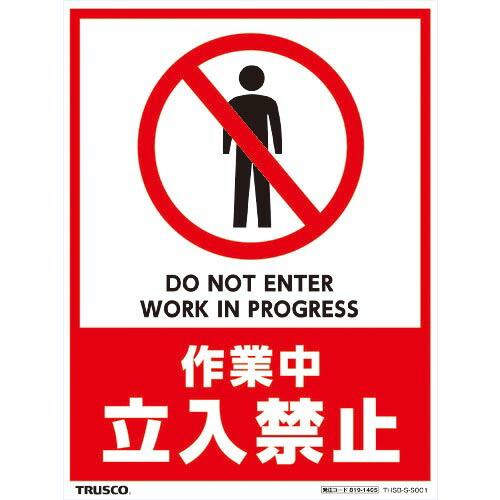 TRUSCO フロアスタンド用ステッカー 2枚組 作業中 立入禁止 ( THSB-S-S001 ) ...