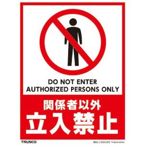 TRUSCO フロアスタンド用ステッカー 2枚組 関係者以外立入禁止 ( THSB-S-S003 ) トラスコ中山(株)｜orangetool