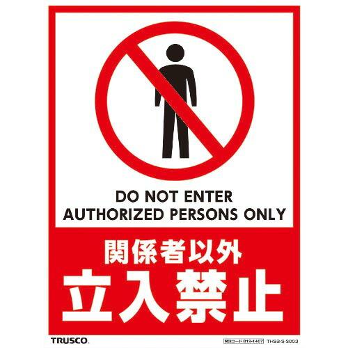 TRUSCO フロアスタンド用ステッカー 2枚組 関係者以外立入禁止 ( THSB-S-S003 )...