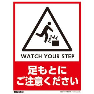 TRUSCO フロアスタンド用ステッカー 2枚組 足もとにご注意ください ( THSB-S-S005 ) トラスコ中山(株)｜orangetool