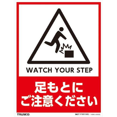 TRUSCO フロアスタンド用ステッカー 2枚組 足もとにご注意ください ( THSB-S-S005...
