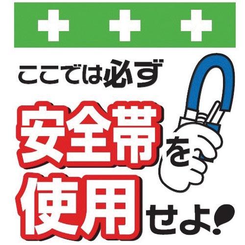 SHOWA 単管シート ワンタッチ取付標識 イラスト版 安全帯を使用せよ! ( T-001 ) (株...