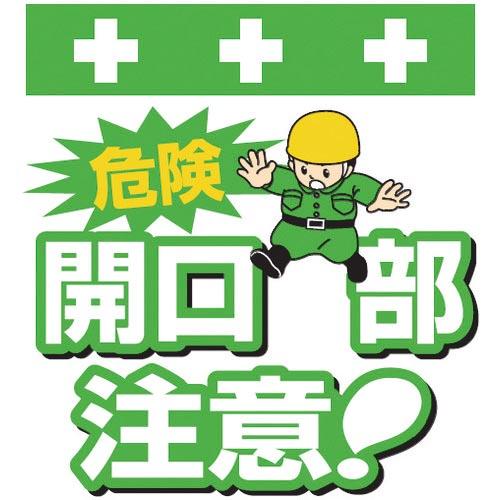 SHOWA 単管シート ワンタッチ取付標識 イラスト版 危険 開口部注意! ( T-002 ) (株...