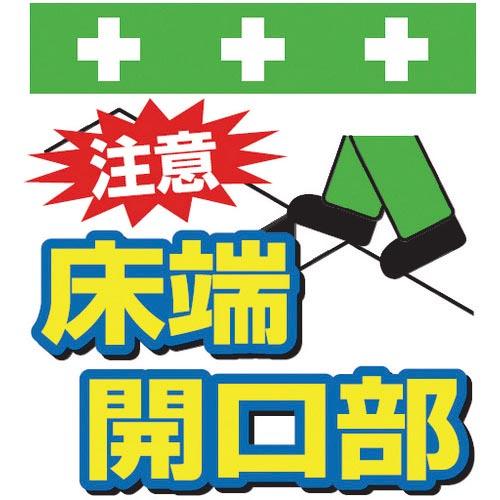SHOWA 単管シート ワンタッチ取付標識 イラスト版 注意 床端開口部 ( T-003 ) (株)...