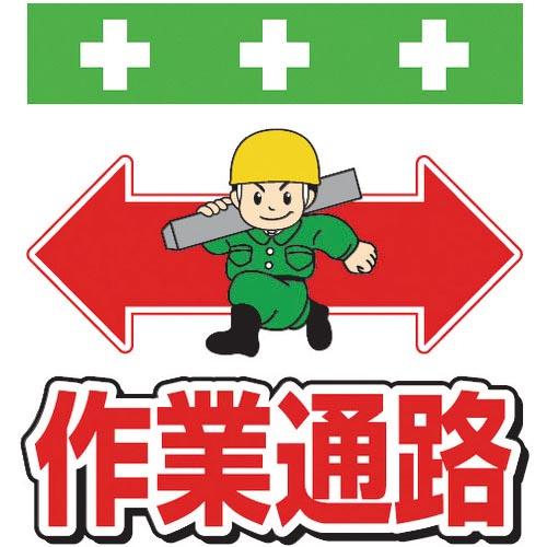 SHOWA 単管シート ワンタッチ取付標識 イラスト版 作業通路 ( T-004 ) (株)昭和商会
