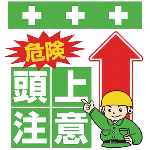 SHOWA 単管シート ワンタッチ取付標識 イラスト版 危険 頭上注意 ( T-005 ) (株)昭...