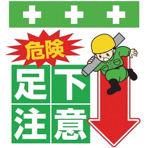 SHOWA 単管シート ワンタッチ取付標識 イラスト版 危険 足下注意 ( T-006 ) (株)昭...