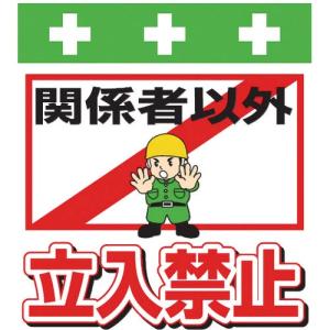 SHOWA 単管シート ワンタッチ取付標識 イラスト版 関係者以外立入禁止 ( T-007 ) (株)昭和商会｜orangetool
