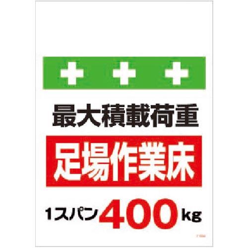 SHOWA 単管シート ワンタッチ取付標識 イラスト版 荷重1スパン400kg ( T-008 ) ...