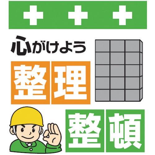 SHOWA 単管シート ワンタッチ取付標識 イラスト版 心がけよう整理整頓 ( T-011 ) (株...