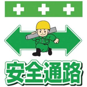 SHOWA 単管シート ワンタッチ取付標識 イラスト版 安全通路 ( T-012 ) (株)昭和商会｜orangetool