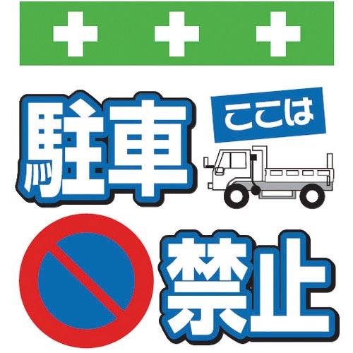 SHOWA 単管シート ワンタッチ取付標識 イラスト版 ここは駐車禁止 ( T-013 ) (株)昭...