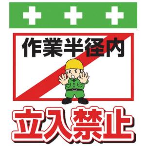 SHOWA 単管シート ワンタッチ取付標識 イラスト版 作業半径内立入禁止 ( T-014 ) (株)昭和商会｜orangetool