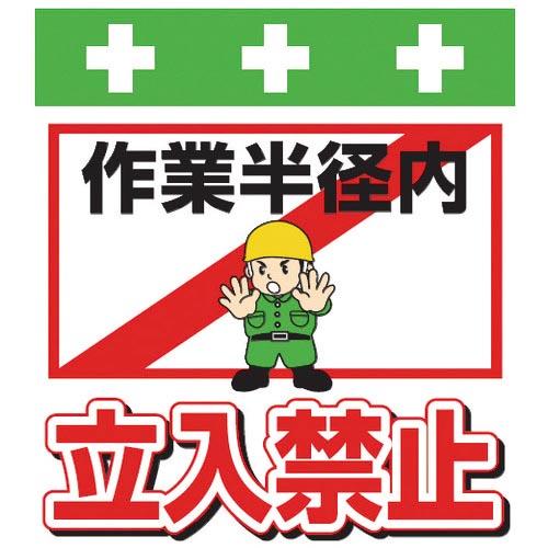 SHOWA 単管シート ワンタッチ取付標識 イラスト版 作業半径内立入禁止 ( T-014 ) (株...